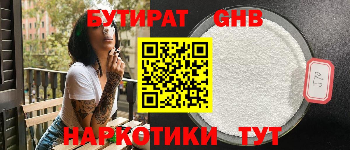 БУТИРАТ Butirat Междуреченск