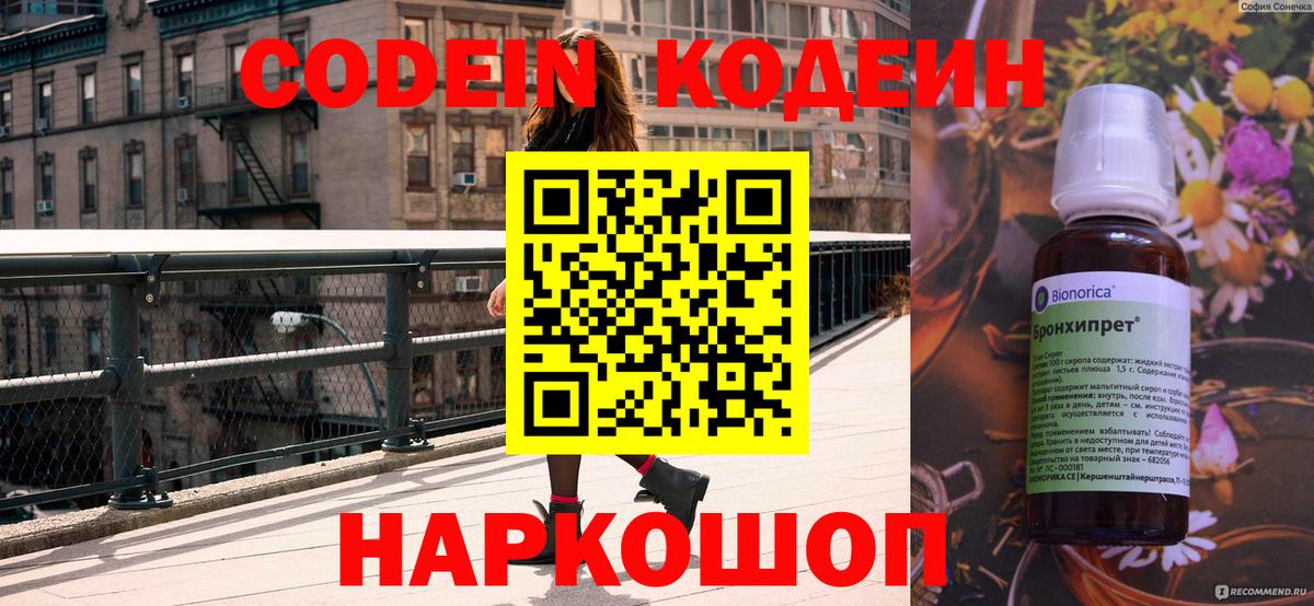Codein Purple Drank  Вход с VPN  Междуреченск  Кодеиновый сироп Lean напиток Lean (лин) 