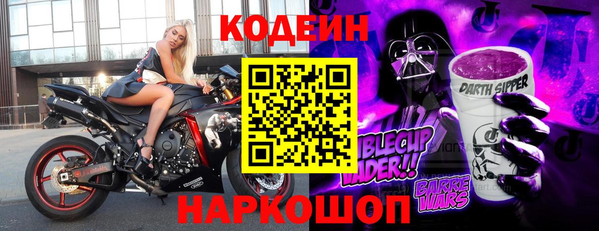 Кодеиновый сироп Lean Purple Drank Междуреченск