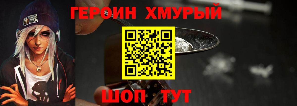 ГЕРОИН хмурый Междуреченск